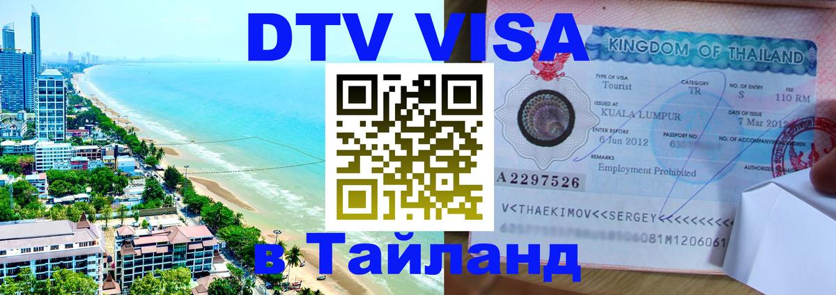 Как сделать DTV визу в Тайланд 