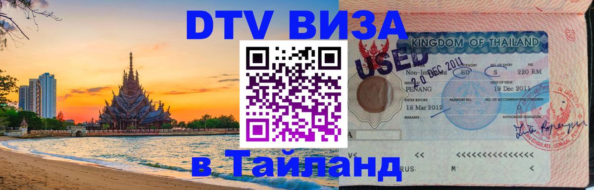 Стоимость и условия DTV визы — оформление в Таиланд под ключ - Санто-Доминго  18.11.2025 