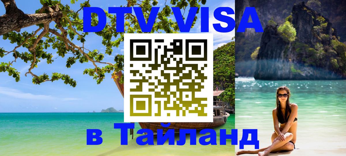 DTV виза Тайланд 